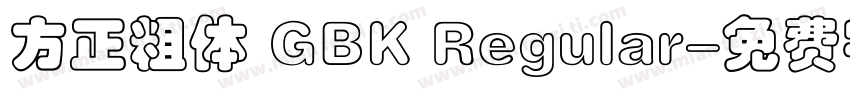 方正粗体 GBK Regular字体转换